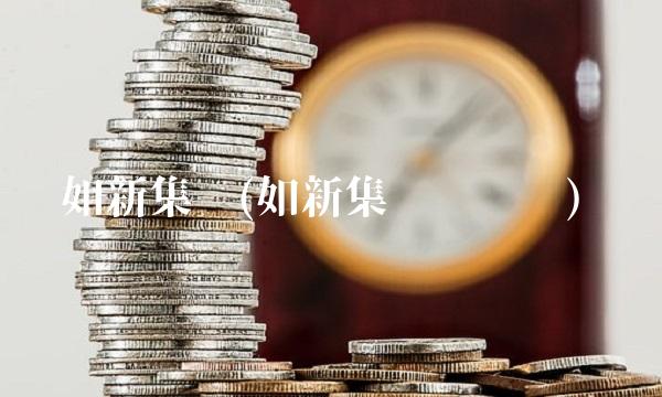 如新集团(如新集团传销吗)