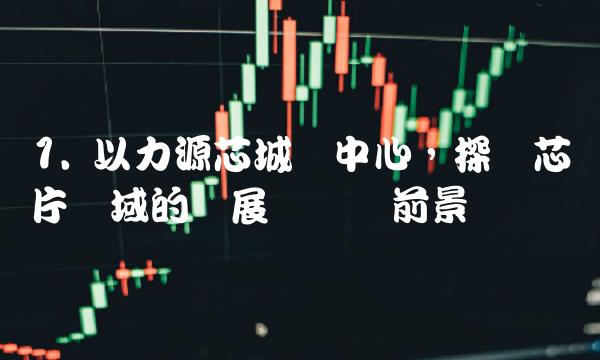 1. 以力源芯城为中心，探讨芯片领域的发展趋势与前景