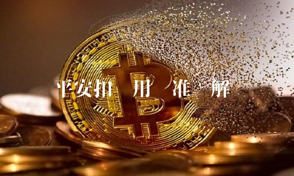 平安扣费用标准详解