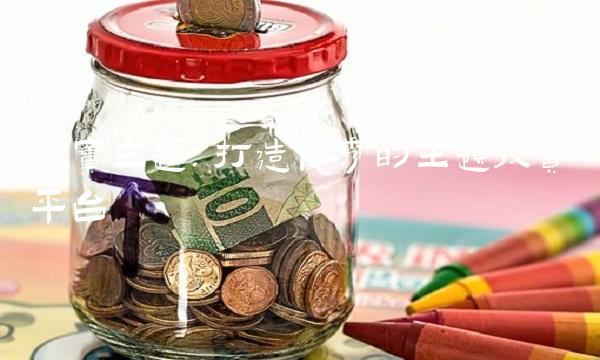 嘉实主题：打造优秀的主题投资平台