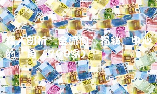 深入剖析资金流向：揭秘从中心词的视角（700字）