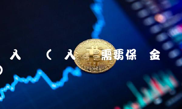 买入开仓(买入开仓需要保证金吗)