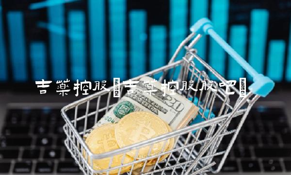 吉药控股(吉药控股股吧)
