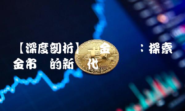 【深度剖析】黄金论坛：探索黄金市场的新时代