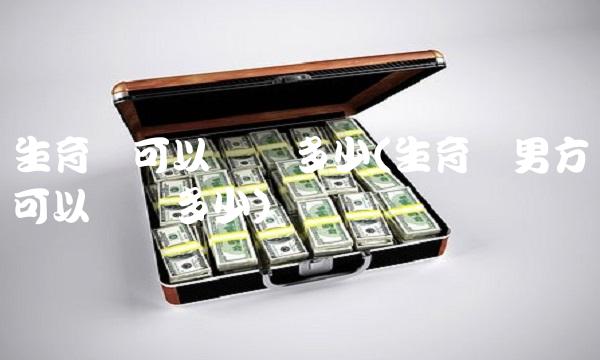 生育险可以报销多少(生育险男方可以报销多少)