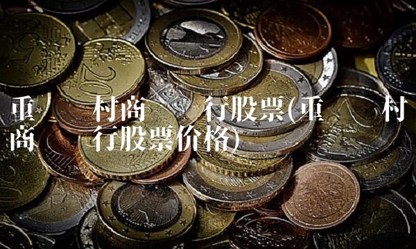 重庆农村商业银行股票(重庆农村商业银行股票价格)