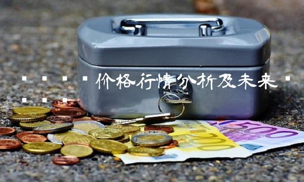 涤纶长丝价格行情分析及未来趋势预测