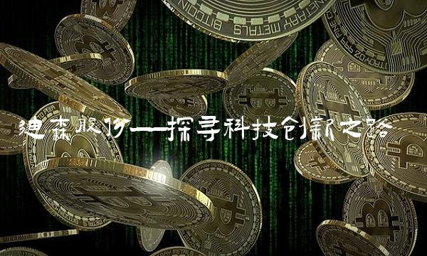 迪森股份——探寻科技创新之路