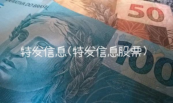 特发信息(特发信息股票)