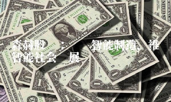 森赫股份：领军智能制造，推动智能社会发展