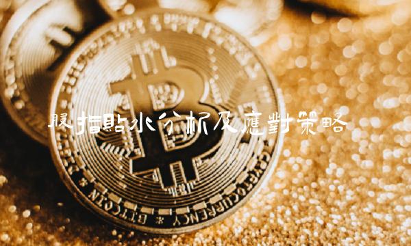 股指贴水分析及应对策略