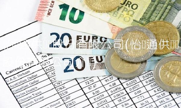 怡亚通供应链股份有限公司(怡亚通供应链股份有限公司介绍)