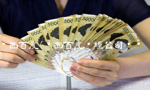 陕西百度(陕西百度监理公司电话)