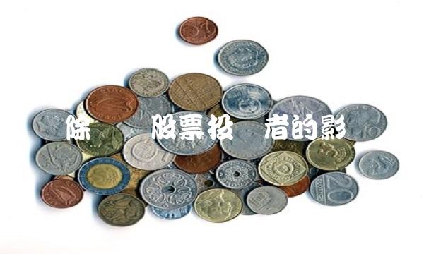 除权对股票投资者的影响