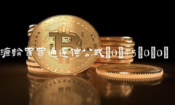 缠论买买通达信公式(0;45;0;0)