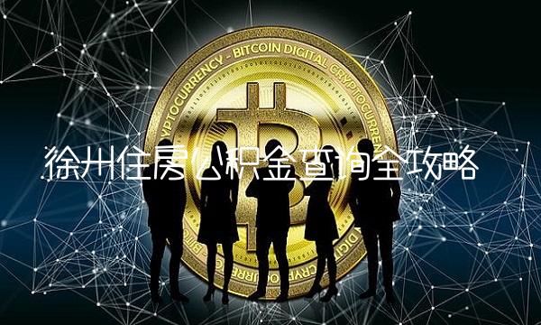 徐州住房公积金查询全攻略