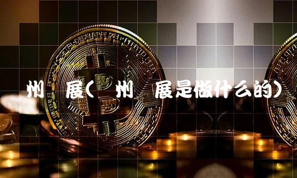 广州发展(广州发展是做什么的)