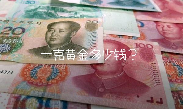 一克黄金多少钱？