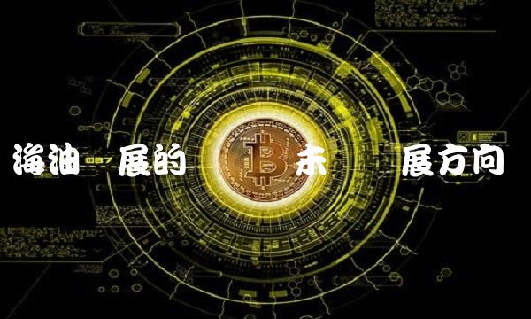海油发展的现状与未来发展方向