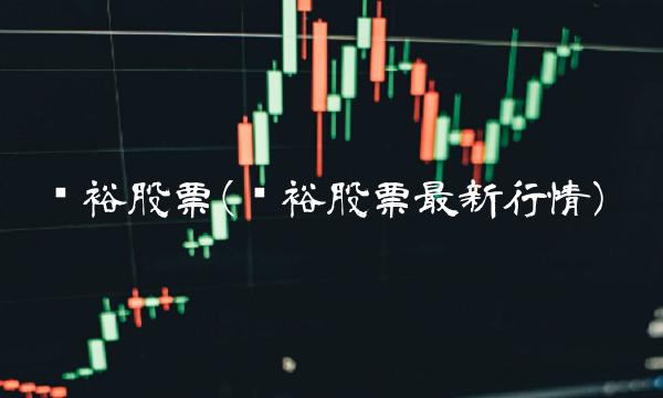 张裕股票(张裕股票最新行情)