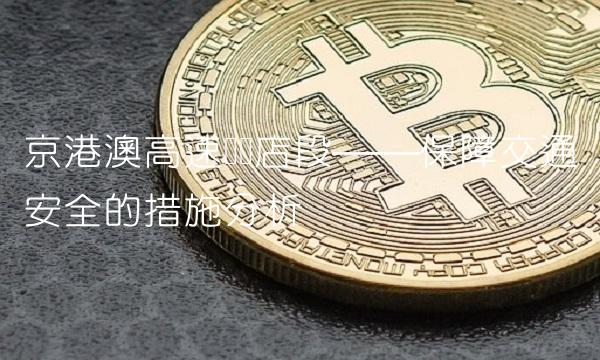 京港澳高速驻马店段——保障交通安全的措施分析