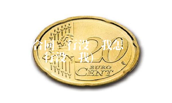 房贷合同银行没给我怎么办(房贷合同银行没给我)(1)