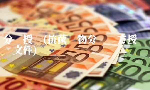 分级授权(抗菌药物分级处方授权红头文件)