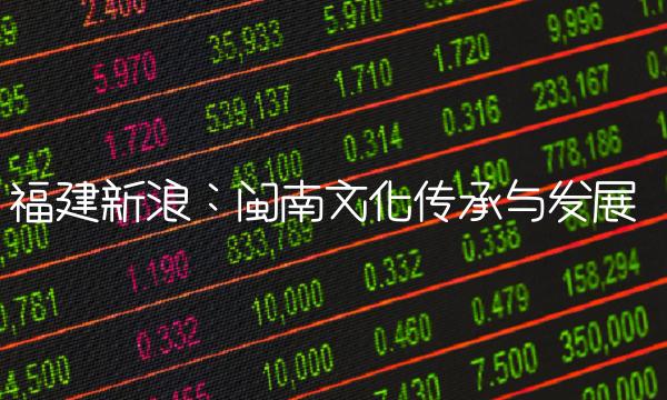 福建新浪：闽南文化传承与发展