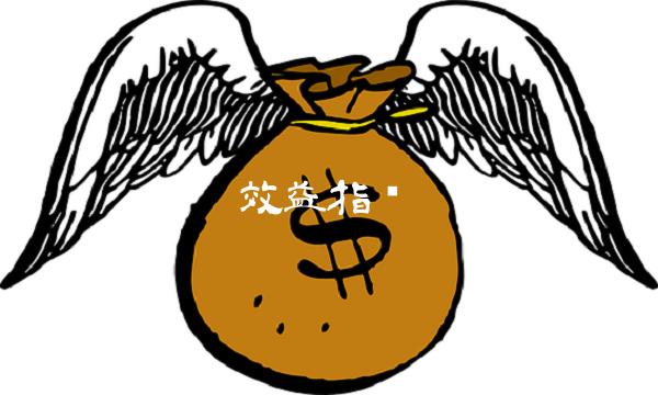 效益指标