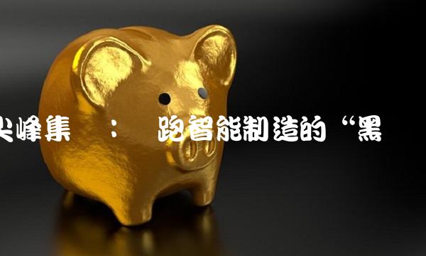 尖峰集团：领跑智能制造的黑马