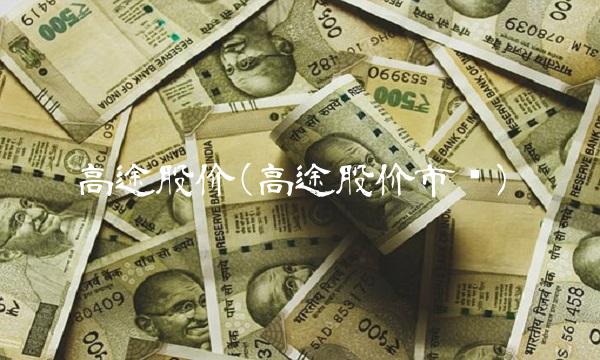 高途股价(高途股价市值)