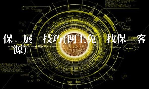 保险展业技巧(网上免费找保险客户资源)