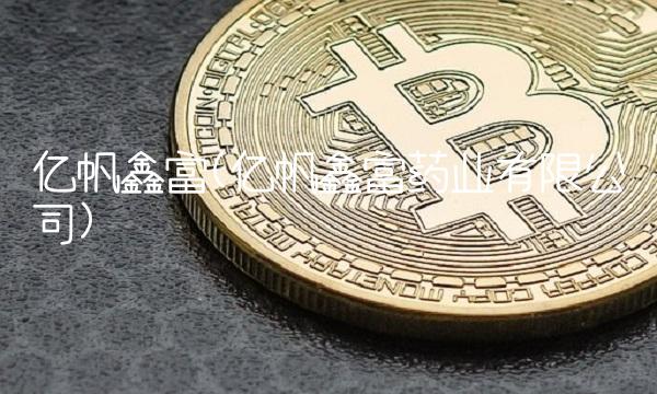 亿帆鑫富(亿帆鑫富药业有限公司)