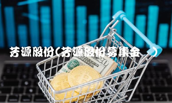 芳源股份(芳源股份募集金额)(1)