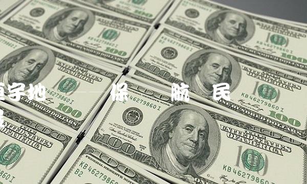 恒宇地产——保驾护航国民经济发展