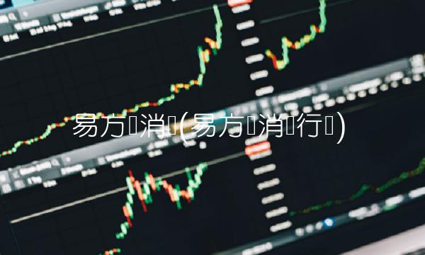 易方达消费(易方达消费行业)