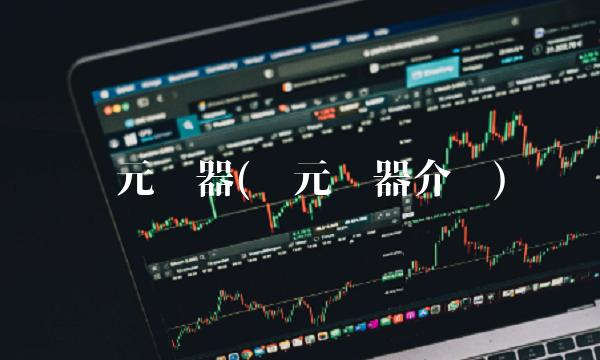 开元仪器(开元仪器介绍) 开元仪器(开元仪器介绍)