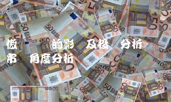 傲农发债的影响及投资分析——从市场角度分析