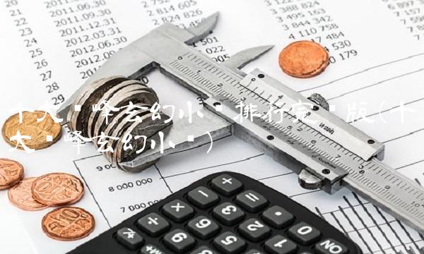 十大巅峰玄幻小说排行完结版(十大巅峰玄幻小说) 十大巅峰玄幻小说排行完结版(十大巅峰玄幻小说)