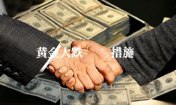黄金大跌-应对措施