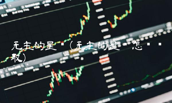 无主的星辉(无主的星辉怎么获取)(1)