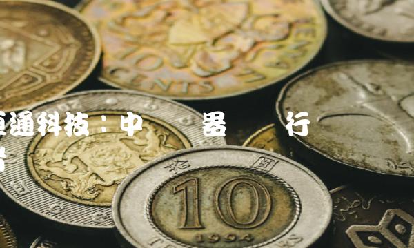 恒通科技：中国机器视觉行业领导者