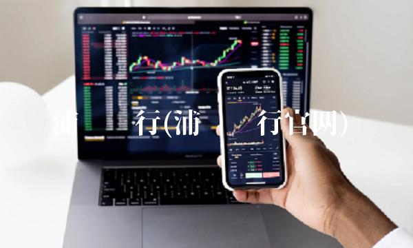 浦发银行(浦发银行官网)(1)