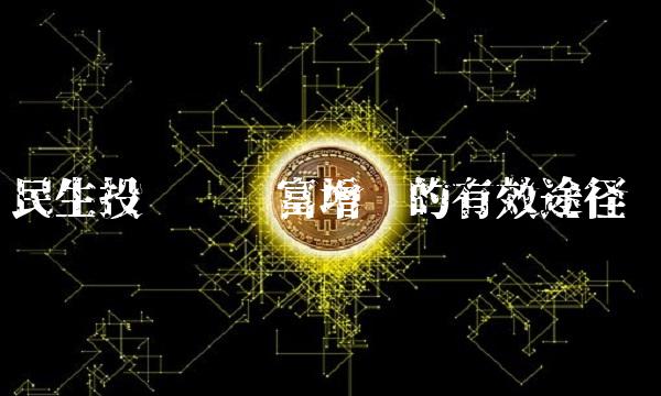 民生投资——财富增值的有效途径