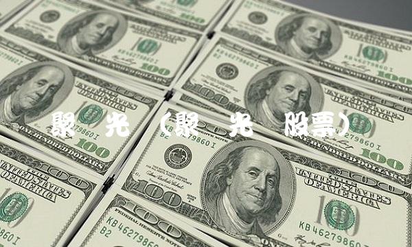 聚灿光电(聚灿光电股票)