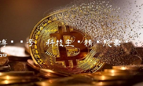 博时贰号——科技主题精选股票产品