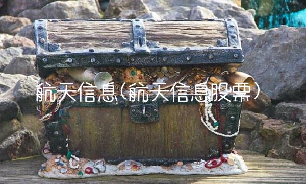航天信息(航天信息股票)