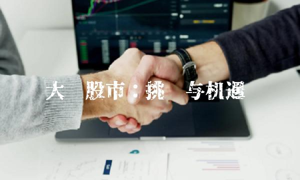 大陆股市：挑战与机遇