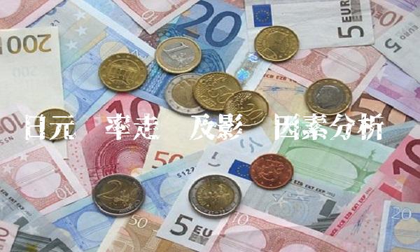 日元汇率走势及影响因素分析