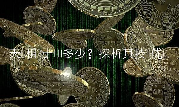 天玑相当于骁龙多少？探析其技术优势